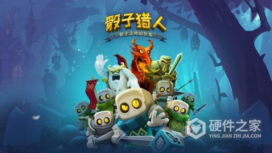 骰子猎人手机版