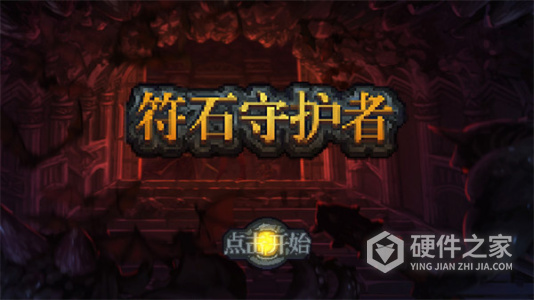 符石守护者