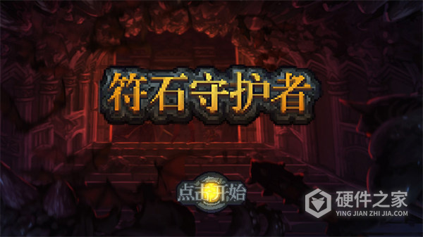 符石守护者
