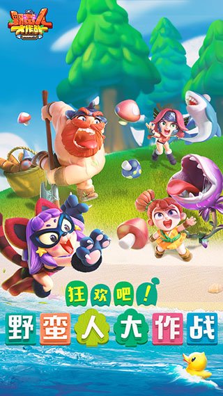 野蛮人大作战华为客户端