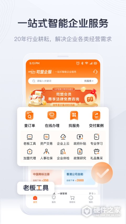 司盟企服手机客户端