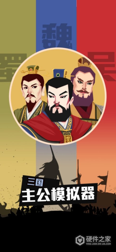 三国主公模拟器手游