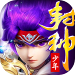 少年封神折扣版