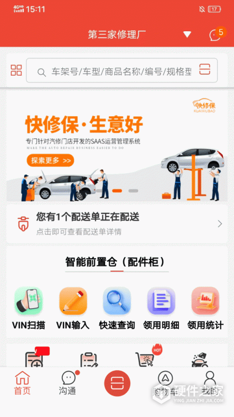快修保软件