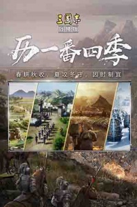 三国志战略版新浪版