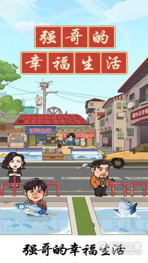 强哥的幸福生活2024版