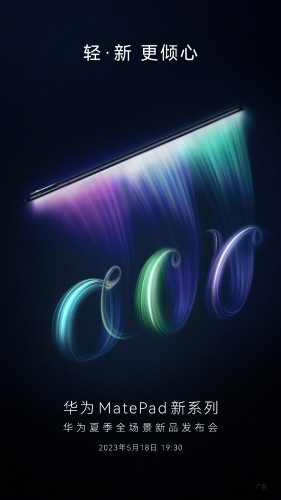 2023年华为夏季全场景新品发布会时间