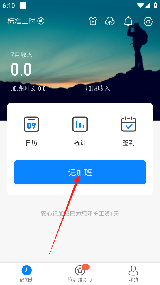 安心记加班