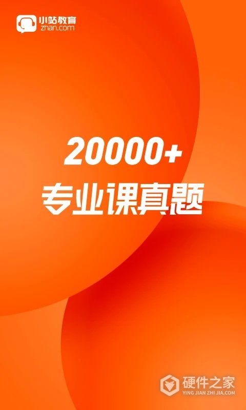 小站考研app官方版