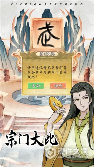 修仙人生模拟器手游