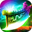 霸刀传奇大侠版