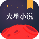 火星小说完整版