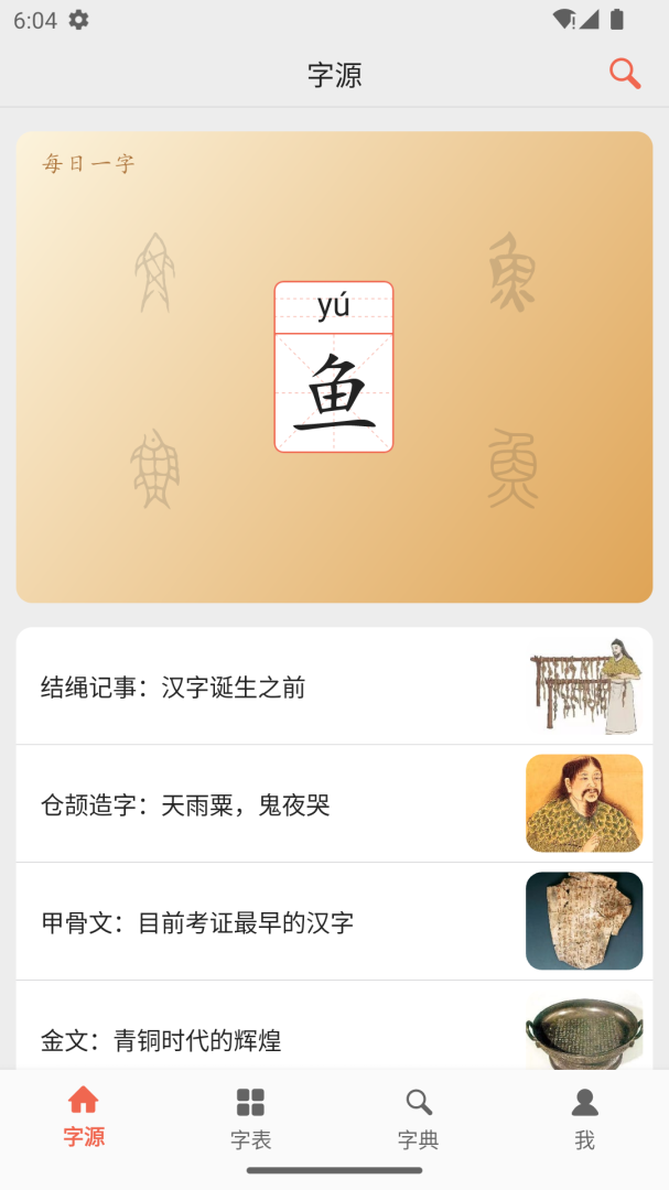 字源网app安卓版