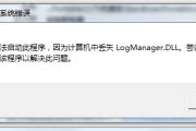 丢失logmanager.dll修复有什么方法