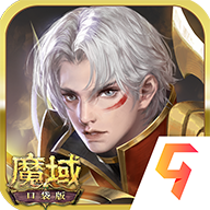 魔域口袋版特色服