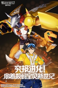 数码宝贝新世纪公测版