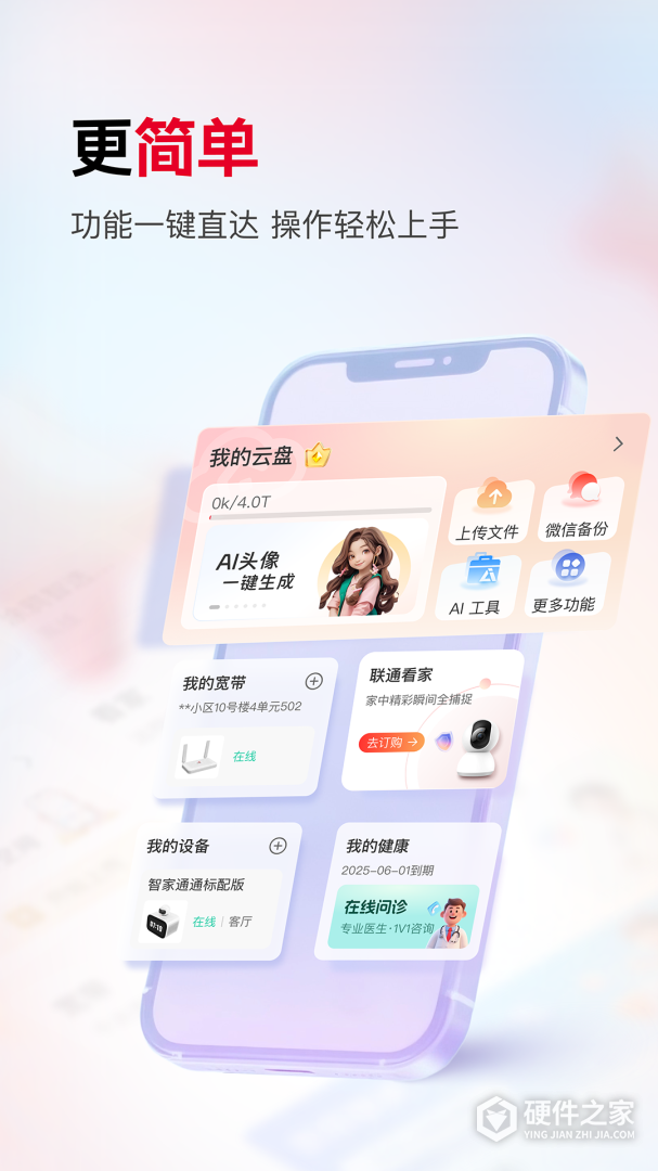 联通智家