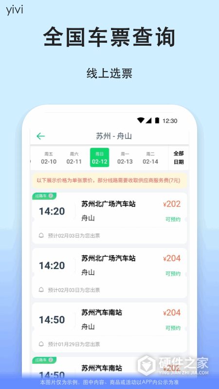 一喂汽车票