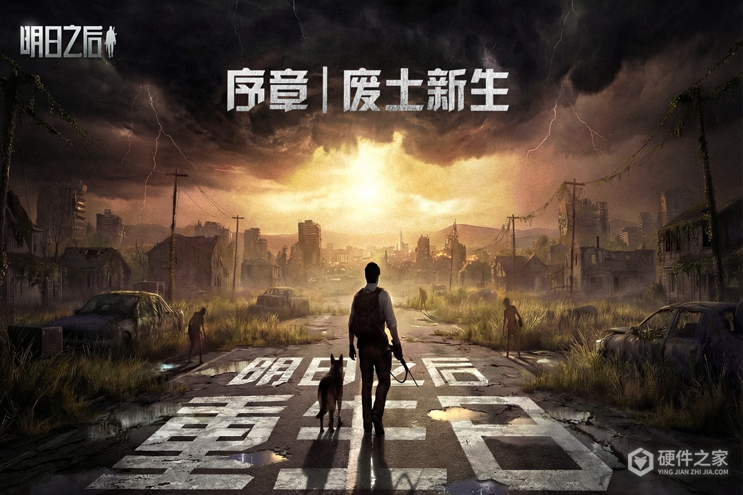 明日之后
