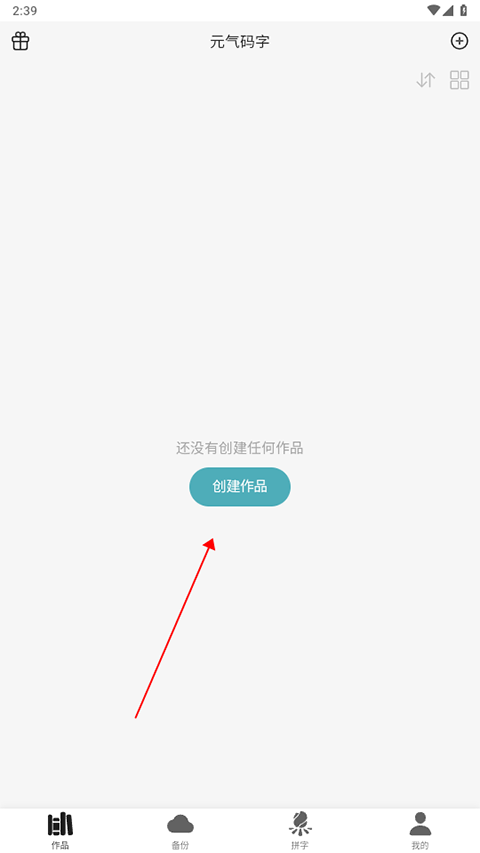 元气码字app