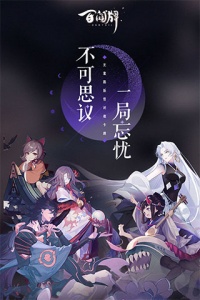 阴阳师百闻牌先行版