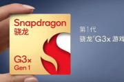 骁龙g3x什么时候发布