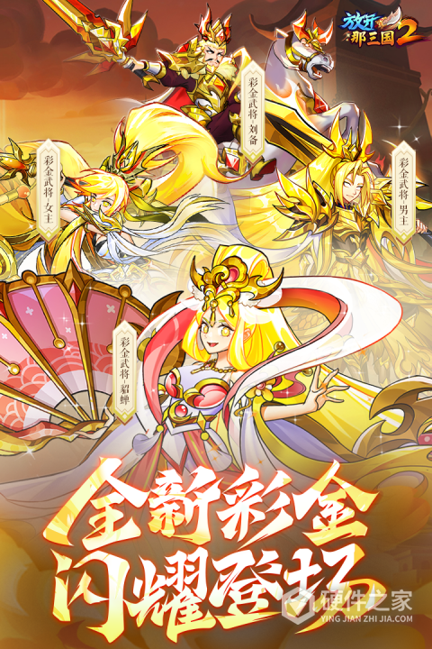 放开那三国2应用宝版