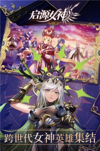 启源女神uc版