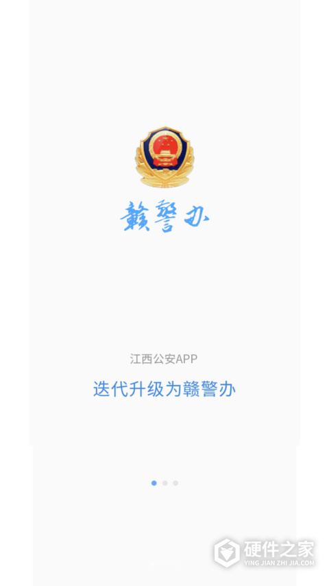 赣警办App