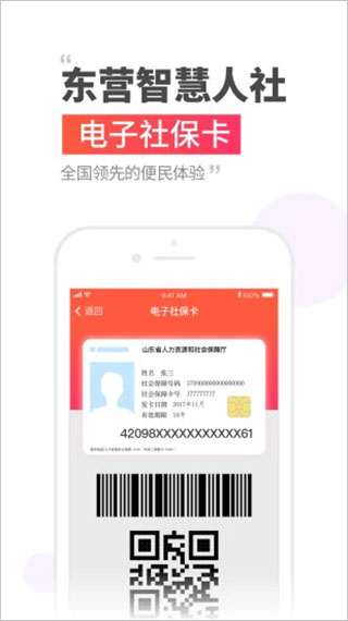 东营智慧人社官方手机版