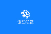 驱动总裁2.0离线版
