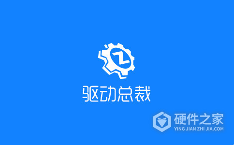 驱动总裁2.0离线版