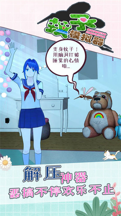 蚊子模拟器手游