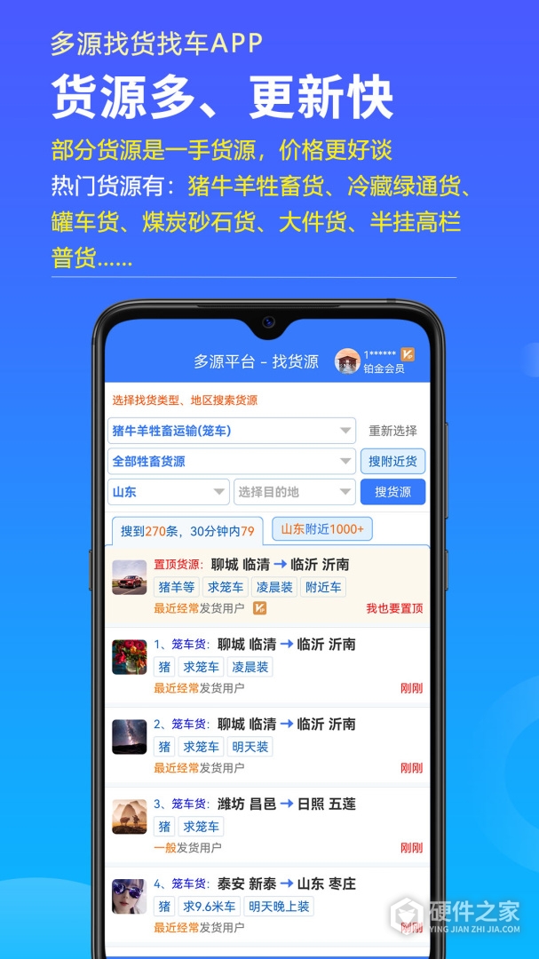 多源找货找车