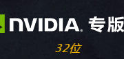 魔兽世界NVIDIA专版驱动