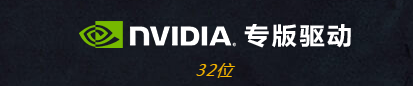 魔兽世界NVIDIA专版驱动