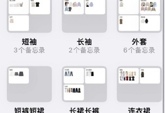 用苹果备忘录做电子衣橱方法