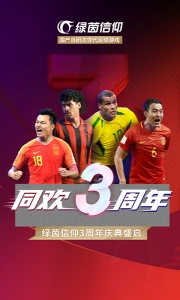 绿茵信仰最新版