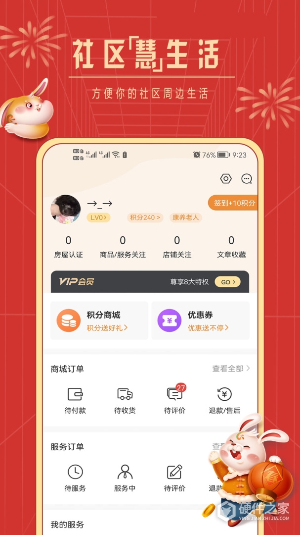 社区慧生活