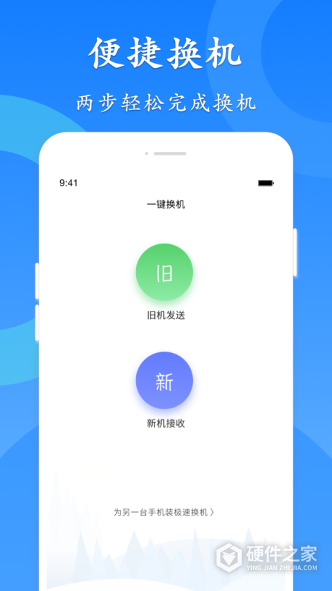极速换机app