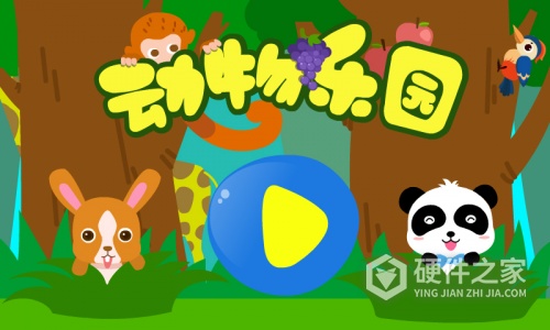 动物乐园