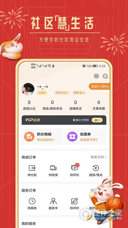 社区慧生活官方app
