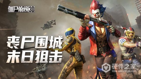 僵尸前线3D