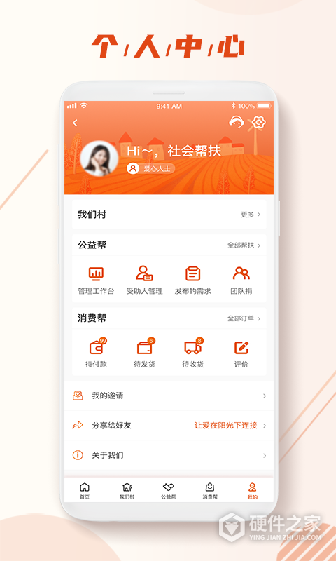 社会帮扶app