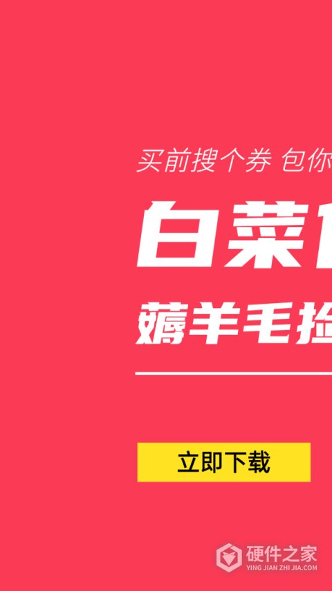 白菜优惠券app