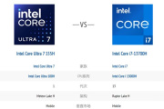 酷睿ultra7与酷睿13i7怎么选