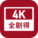 全剧得HD2.3.1版本