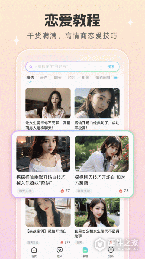 恋爱话术宝