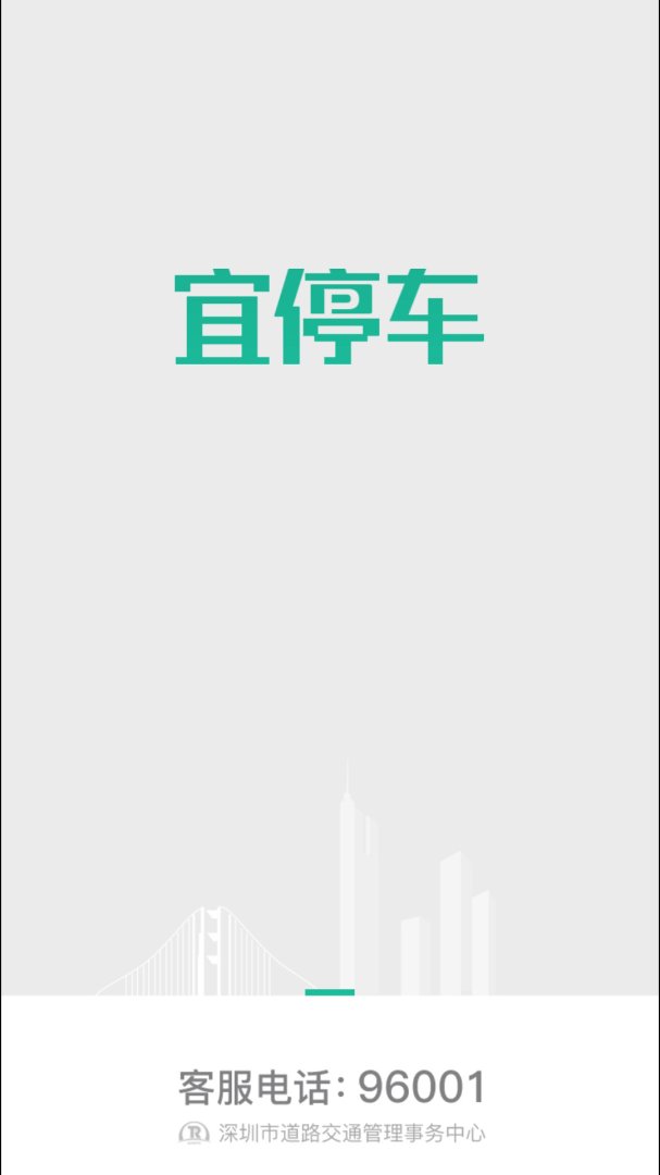 宜停车app