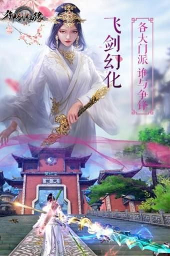 御剑仙缘华为版